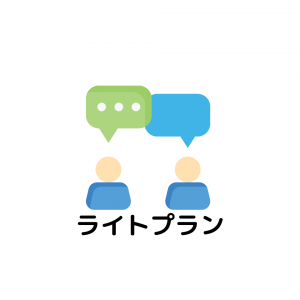 ライトプラン