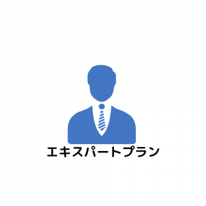 エキスパートプラン